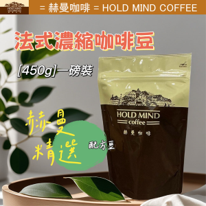 法式濃縮咖啡豆